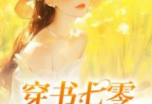 完结版《穿书七零:她又飒又A》章节目录在线阅读-红梅文学