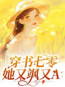 完结版《穿书七零：她又飒又A》章节目录在线阅读