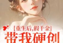 重生后,假千金带我硬创绿茶闺蜜小说无弹窗阅读的网站推荐-红梅文学