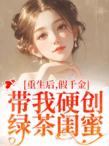 重生后，假千金带我硬创绿茶闺蜜小说无弹窗阅读的网站推荐