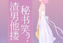 免费在线阅读我受虐待,渣男他搂秘书笑?小说的正规网站有哪些?-红梅文学