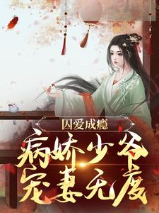 苏容妘裴涿邂小说囚爱成瘾：病娇少爷宠妻无度在线阅读章节