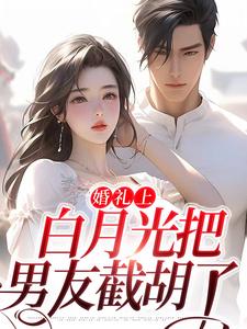 沈矜陈槿之完整版小说《婚礼上，白月光把男友截胡了》免费阅读