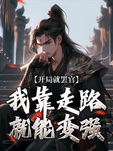 在线免费阅读开局就罢官，我靠走路就能变强完整小说