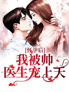 宋耀之竺语语小说完整版《怀孕后，我被帅医生宠上天》免费阅读