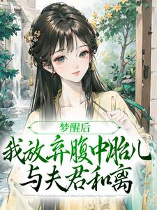 《梦醒后，我放弃腹中胎儿与夫君和离》黎姝临渊小说免费阅读完整版