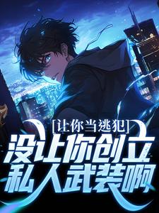 让你当逃犯，没让你创立私人武装啊小说全文哪里可以免费看？