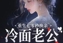 温惜惜迟瑾跷小说重生七零秒换亲，冷面老公好好撩章节免费阅读-红梅文学