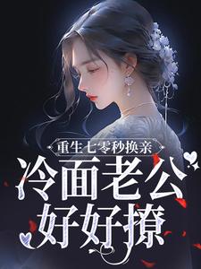 温惜惜迟瑾跷小说重生七零秒换亲，冷面老公好好撩章节免费阅读