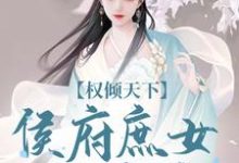 权倾天下:侯府庶女的逆袭小说有没有完整的免费版本在线阅读?-红梅文学