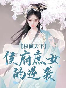 权倾天下：侯府庶女的逆袭小说有没有完整的免费版本在线阅读？