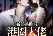 《娇娇逃跑后,港圈大佬夜不能寐》小说大结局免费试读 虞辞霍励升小说-红梅文学