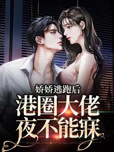 《娇娇逃跑后，港圈大佬夜不能寐》小说大结局免费试读 虞辞霍励升小说