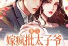 重生嫁疯批太子爷,让渣男火葬场最新章节,重生嫁疯批太子爷,让渣男火葬场免费阅读-红梅文学