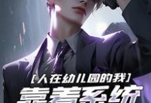 人在幼儿园的我,靠着系统改写人生小说无弹窗阅读的网站推荐-红梅文学