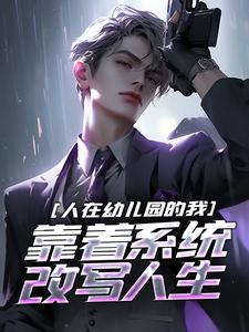 人在幼儿园的我，靠着系统改写人生小说无弹窗阅读的网站推荐