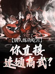 小说完整版《别人练功吃苦，你直接速通高武？》免费阅读