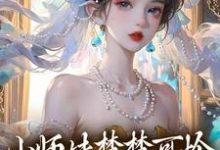 小师妹楚楚可怜,却是最强大佬!鸣悠小说免费阅读-红梅文学