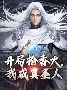 开局抢香火，我成真圣人小说的最新章节在哪里更新？免费追踪阅读
