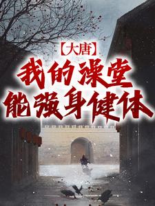 叶凡小说完整版《大唐：我的澡堂能强身健体》免费阅读
