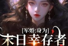《军婚:身为末日幸存者的我穿越了》完整版小说免费阅读-红梅文学