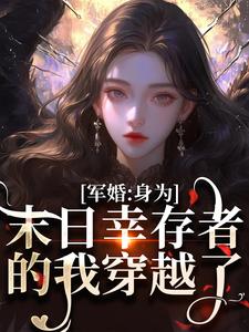 《军婚：身为末日幸存者的我穿越了》完整版小说免费阅读