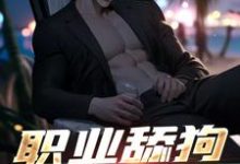 完整版的职业舔狗我在行,只赚钱不谈情小说在哪里可以免费读到?-红梅文学