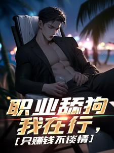 完整版的职业舔狗我在行，只赚钱不谈情小说在哪里可以免费读到？