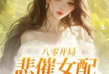 八零开局,悲催女配杀疯了白静崔焰嘉,八零开局,悲催女配杀疯了章节在线阅读-红梅文学