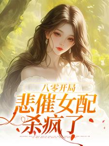 八零开局，悲催女配杀疯了白静崔焰嘉，八零开局，悲催女配杀疯了章节在线阅读