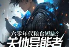 六零年代粮食短缺?关他异能者什么事这本小说完结了吗?免费查看最新章节-红梅文学