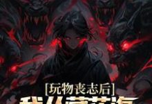 玩物丧志后,我从藏花海开始逆袭小说,玩物丧志后,我从藏花海开始逆袭在线阅读-红梅文学