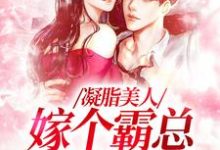 完整版小说《凝脂美人,嫁个霸总带奶奶》免费阅读-红梅文学