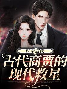 何悠悠小说时空瓶缘，古代商贾的现代救星完整版阅读