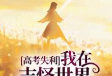 高考失利,我在志怪世界作威作福完整版小说,高考失利,我在志怪世界作威作福许玄-红梅文学