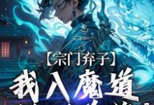 哪里可以免费找到宗门弃子,我入魔道斩断前缘!?-红梅文学