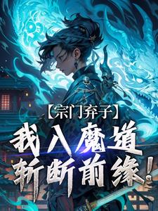 哪里可以免费找到宗门弃子，我入魔道斩断前缘！？