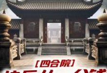 完结版《四合院:快乐从一分钱秒杀开始》免费阅读-红梅文学
