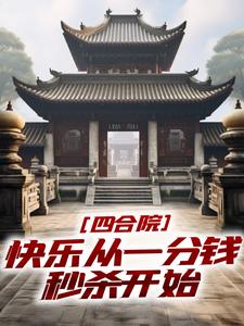 完结版《四合院：快乐从一分钱秒杀开始》免费阅读