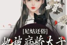 在线寻找尼姑还俗,她被病娇太子强取豪夺了小说的无删减版本-红梅文学