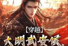 穿越:大明武安侯,战神李景隆!小说有没有完结版在线?-红梅文学