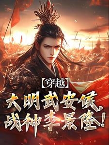 穿越：大明武安侯，战神李景隆！小说有没有完结版在线？
