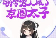 震惊!收养的可怜男人成了京圈太子完整版小说,震惊!收养的可怜男人成了京圈太子宋幼菱柏青檀-红梅文学