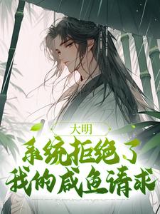 大明：系统拒绝了我的咸鱼请求最新章节，大明：系统拒绝了我的咸鱼请求免费阅读