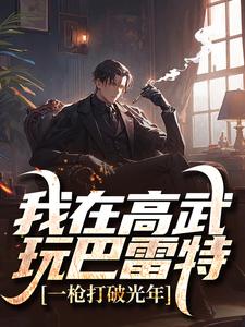 我在高武玩巴雷特，一枪打破光年小说完结版章节免费阅读