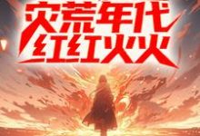 《进城后,他在灾荒年代红红火火》小说大结局免费试读 姜晨白青青小说-红梅文学