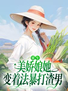 《重生：美娇娘她变着法暴打渣男》全集免费在线阅读（苏离沈毅）