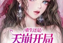 重生还是天崩开局,我创翻堂妹!钟晚晚章邵北在线章节免费阅读-红梅文学