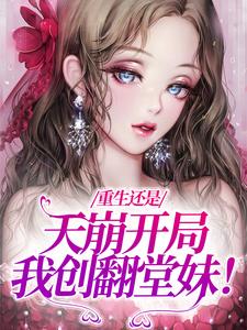 重生还是天崩开局，我创翻堂妹！钟晚晚章邵北在线章节免费阅读