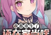 我都重生了,还在家当啥乖乖女免费阅读,我都重生了,还在家当啥乖乖女章节目录-红梅文学